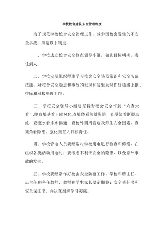 学校校舍建筑安全管理制度.docx