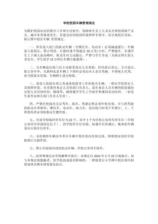 学校校园车辆管理规定.docx