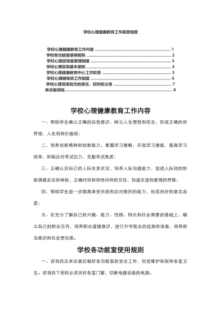 学校心理健康教育工作规章制度.docx