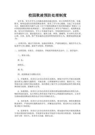 学校预防校园欺凌制度.docx