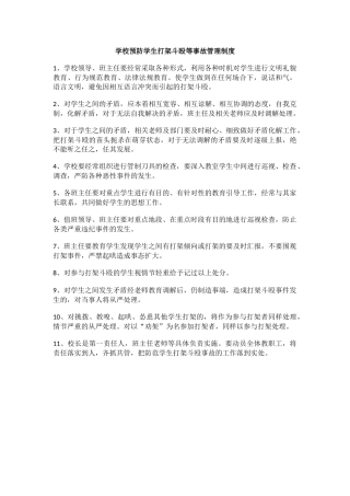 学校预防学生打架斗殴等事故管理制度.docx