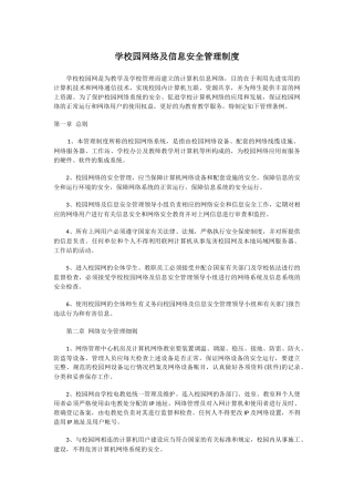 学校园网络及信息安全管理制度.docx