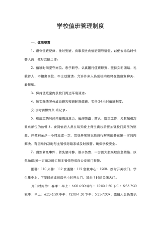 学校值班管理制度.docx