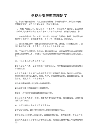 学校治安防范管理制度.docx