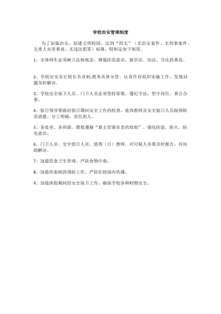 学校治安管理制度.docx