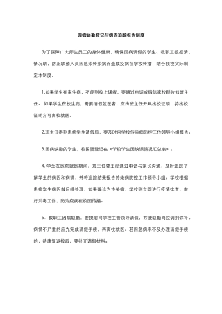 因病缺勤登记与病因追踪报告制度.docx