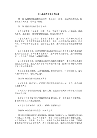 中小学建立信息报告制度.docx