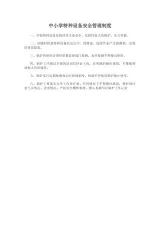 中小学特种设备安全管理制度.docx