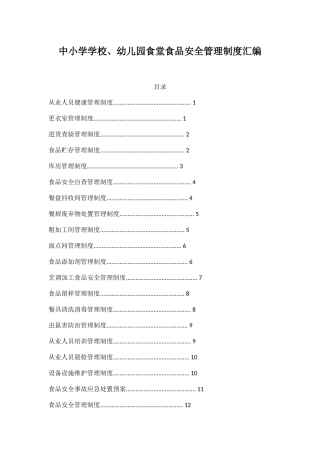 中小学学校、幼儿园食堂食品安全管理制度汇编 23页.docx
