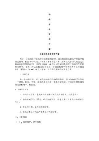 中学特殊学生管理方案.docx