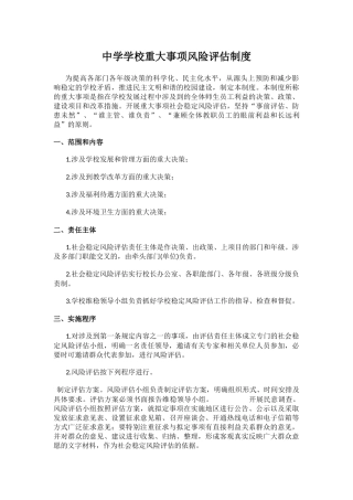 中学学校重大事项风险评估制度.docx