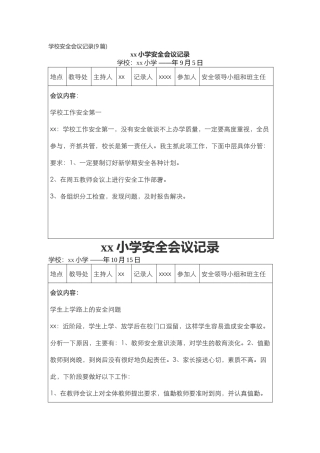 学校安全会议记录.docx