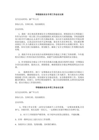 学校综治安全专项工作会议记录.docx