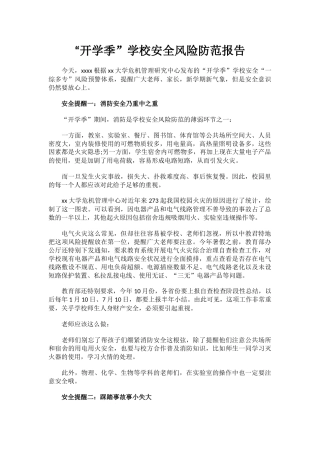 “开学季”学校安全风险防范报告.docx