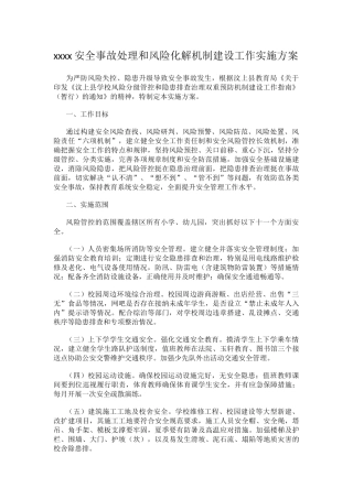 xxxx安全事故处理和风险化解机制建设工作实施方案.docx