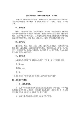 xx中学安全风险预防、管控与处置制度和工作机制.docx