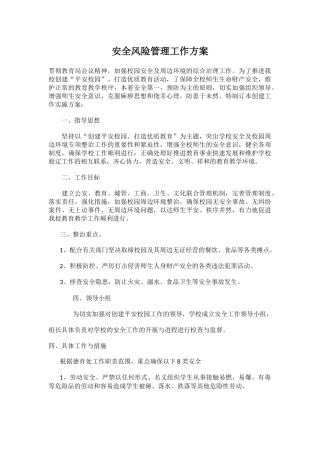 安全风险管理工作方案.docx