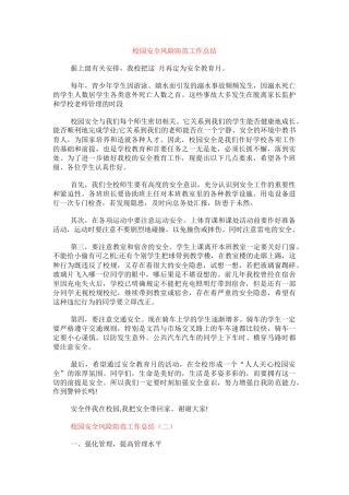 校园安全风险防范工作总结.docx