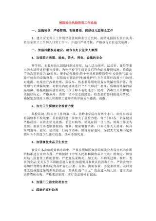 校园安全风险防范工作总结1.docx
