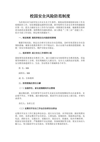 校园安全风险防范制度.docx
