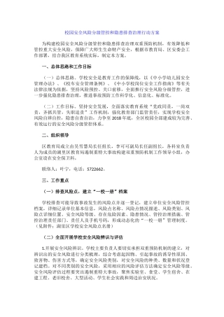校园安全风险分级管控和隐患排查治理行动方案.docx