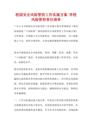 校园安全风险管控工作实施方案-学校风险管控责任清单.docx