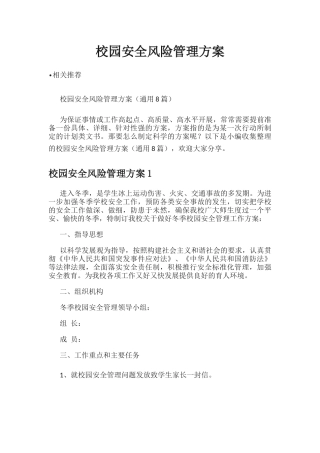 校园安全风险管理方案.docx