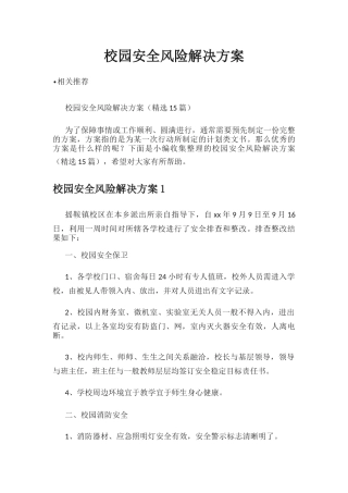 校园安全风险解决方案.docx
