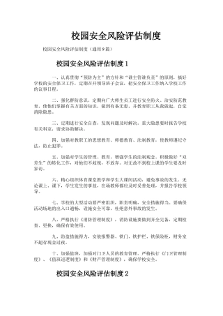 校园安全风险评估制度（通用9篇）.docx