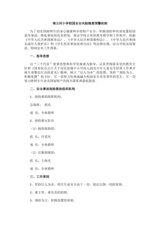 校园安全风险隐患预警机制.docx