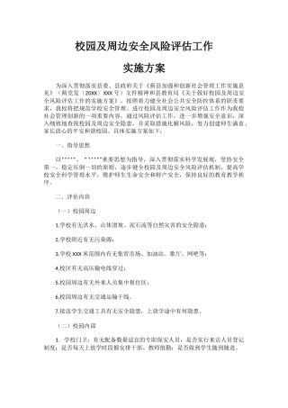 校园及周边安全风险评估工作实施方案.docx