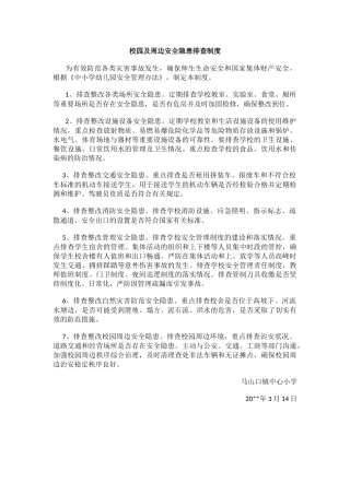 校园及周边安全隐患排查制度.docx