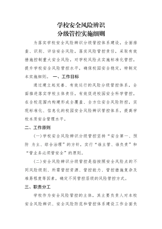 学校安全风险辨识分级管控实施细则及校园安全风险辨识管控清单 25页.docx