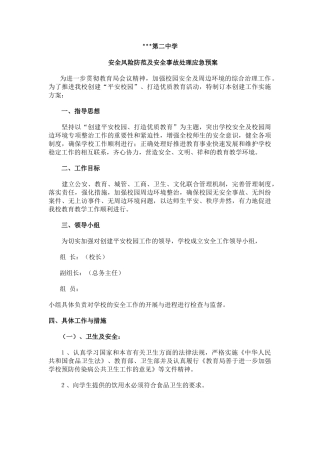 学校安全风险防范及安全事故处理应急预案.docx