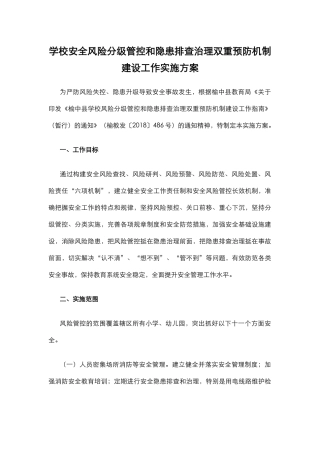 学校安全风险分级管控和隐患排查治理双重预防机制建设工作实施方案 10页.docx