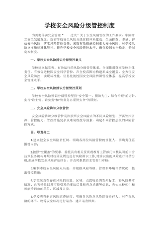 学校安全风险分级管控制度.docx