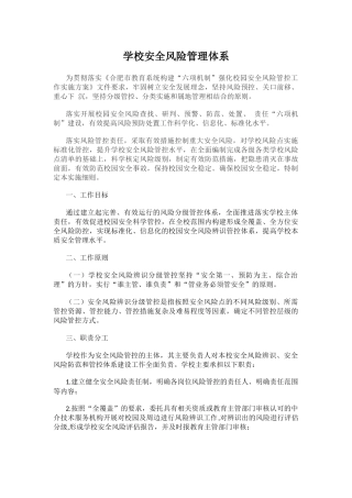 学校安全风险管理体系.docx