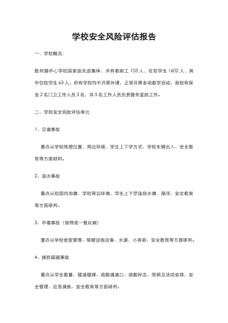 学校安全风险评估报告 29页.docx