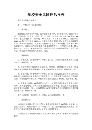 学校安全风险评估报告.docx