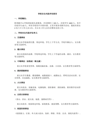 学校安全风险评估报告1.docx