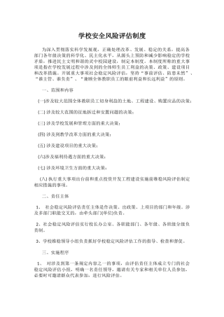 学校安全风险评估制度.docx