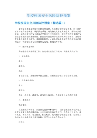 学校校园安全风险防控预案.docx