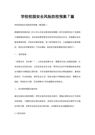 学校校园安全风险防控预案7篇.docx