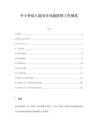 中小学幼儿园安全风险防控工作规范.docx