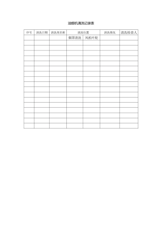 油烟机清洗记录表.docx