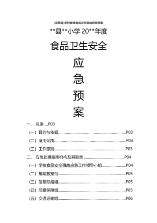 (完整版)学校食堂食品安全事故应急预案.docx