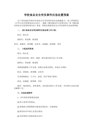 学校食品安全突发事件应急处置预案.docx