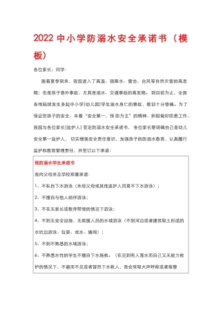 2023中小学防溺水安全承诺书.docx
