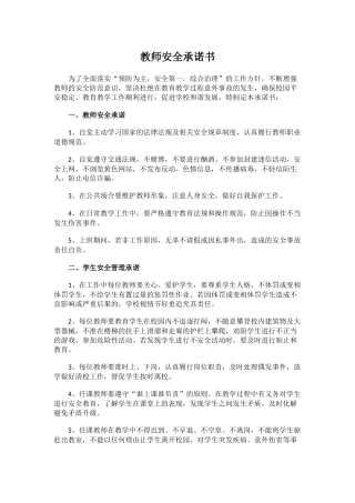 教师安全承诺书.docx
