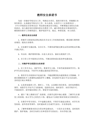 教师安全承诺书2.docx